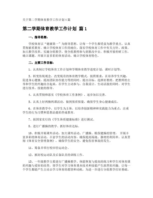 第二学期体育教学工作计划