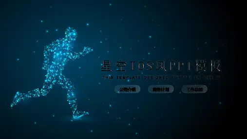 炫酷星空IOS风总结PPT模板