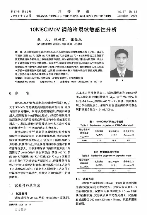 10Ni8CrMoV钢的冷裂纹敏感性分析