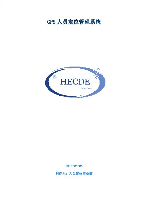 GPS人员定位管理系统