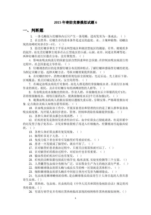 寄生虫防治竞赛试卷6.