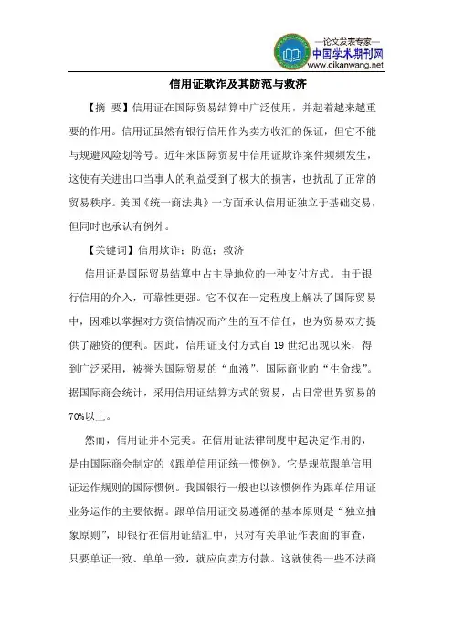 信用证欺诈及其防范与救济