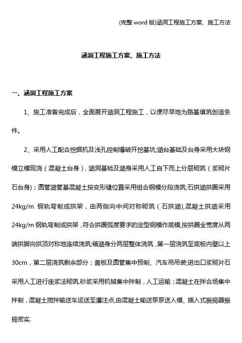 (完整word版)涵洞工程施工方案、施工方法