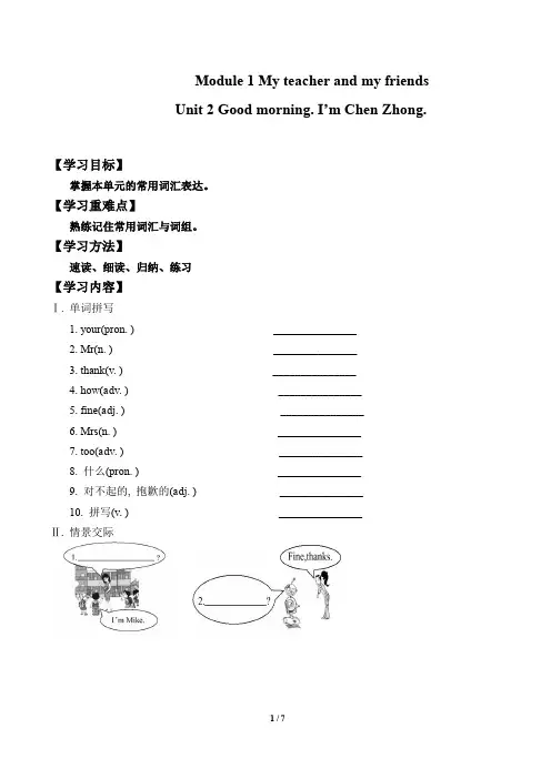外研版七年级英语上册：Starter Module 1 Unit 2 Good morning. I'm Chen Zhong.  学案