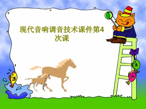 现代音响调音技术课件第4次课共56页