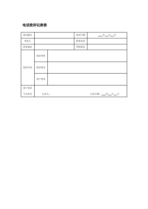 电话投诉记录表
