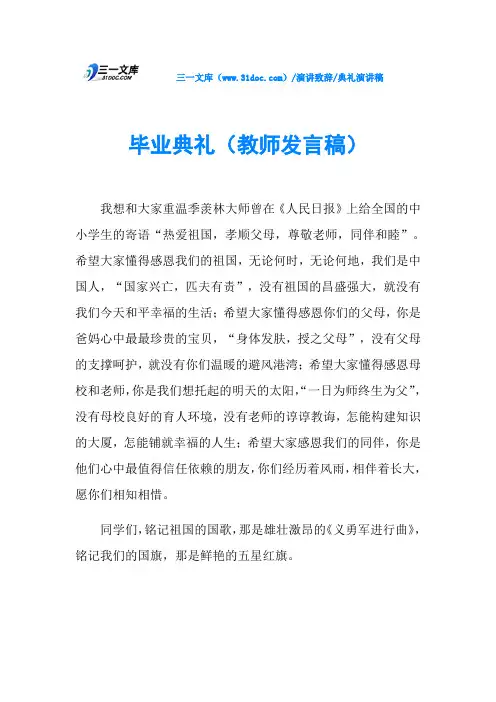 毕业典礼(教师发言稿)