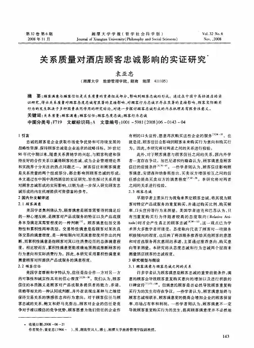 关系质量对酒店顾客忠诚影响的实证研究