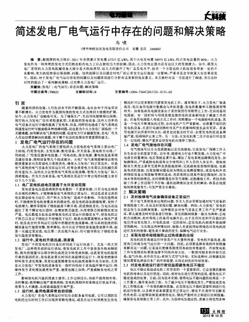 简述发电厂电气运行中存在的问题和解决策略