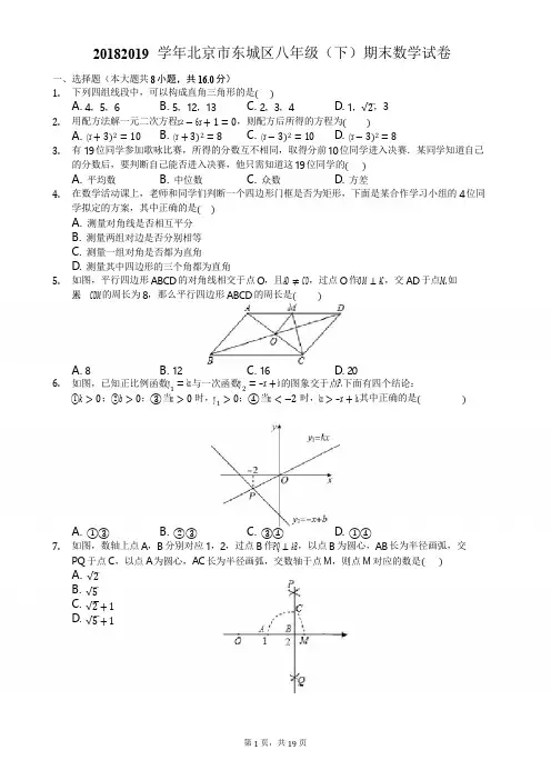 2018-2019学年北京市东城区八年级(下)期末数学试卷-含详细解析