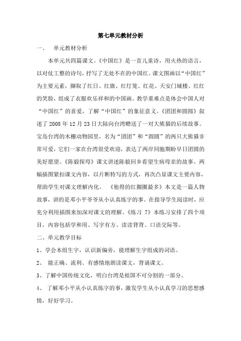 2017年新版苏教版语文一年级下册第七单元教材分析