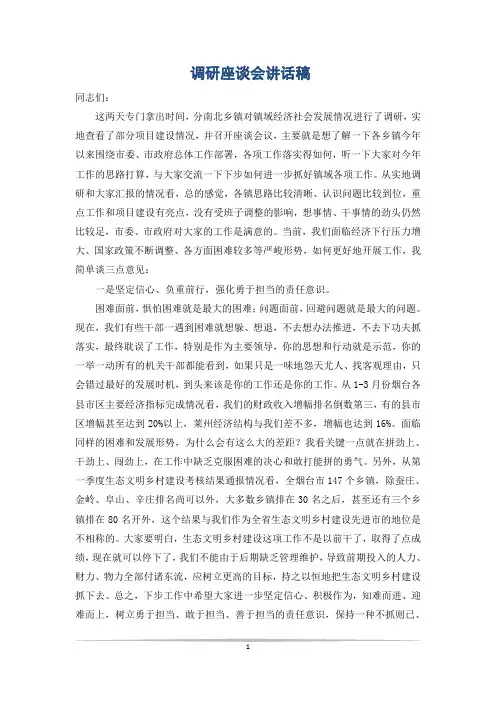 调研座谈会讲话稿
