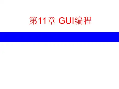 第11章 GUI编程