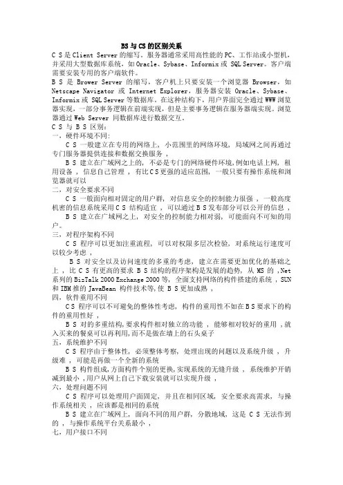 BS与CS的区别关系
