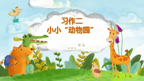 部编版语文四年级上册第二单元习作:《小小“动物园”》课件(共24张PPT)