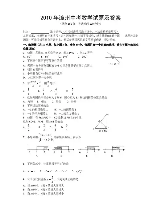2010年福建省漳州市中考数学试题及答案