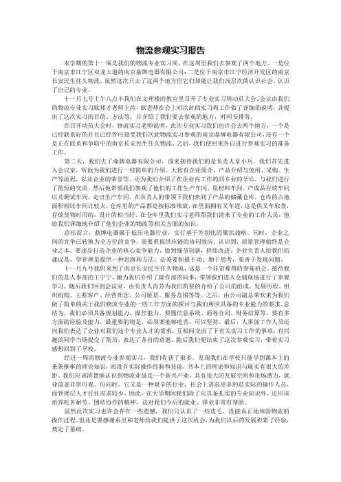 物流参观实习报告