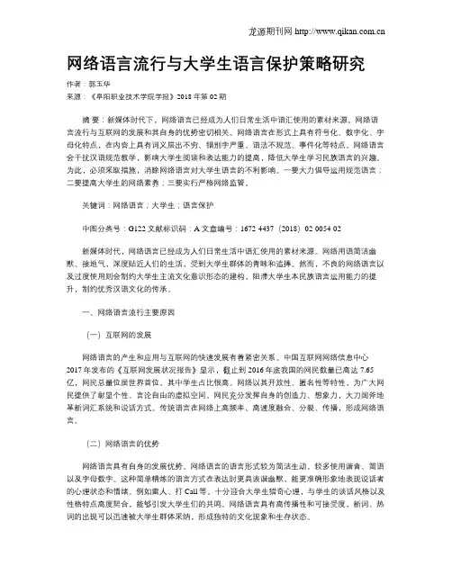 网络语言流行与大学生语言保护策略研究