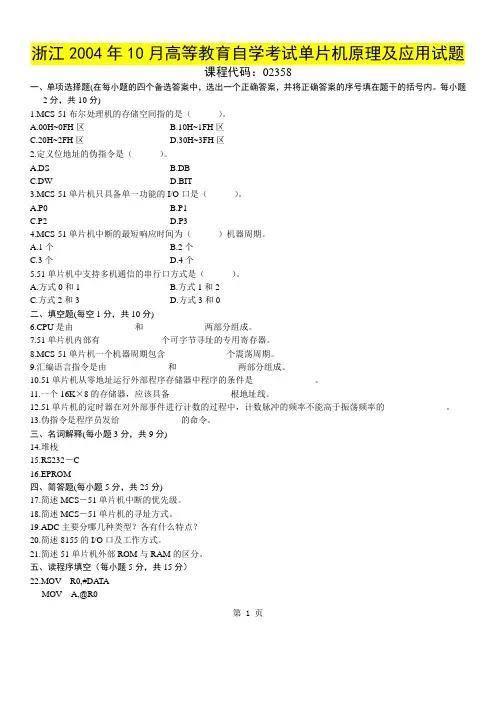 浙江2004年10月高等教育自学考试单片机原理及应用试题
