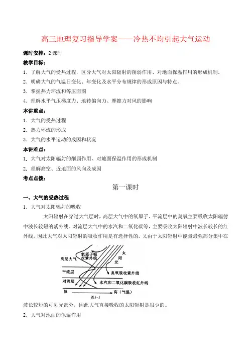 高三地理复习指导学案——冷热不均引起大气运动