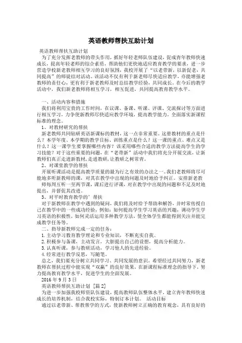 英语教师帮扶互助计划
