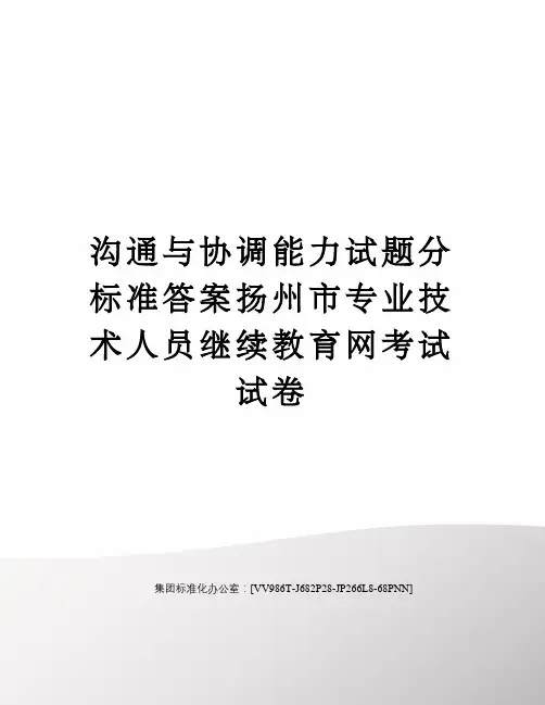 沟通与协调能力试题分标准答案扬州市专业技术人员继续教育网考试试卷