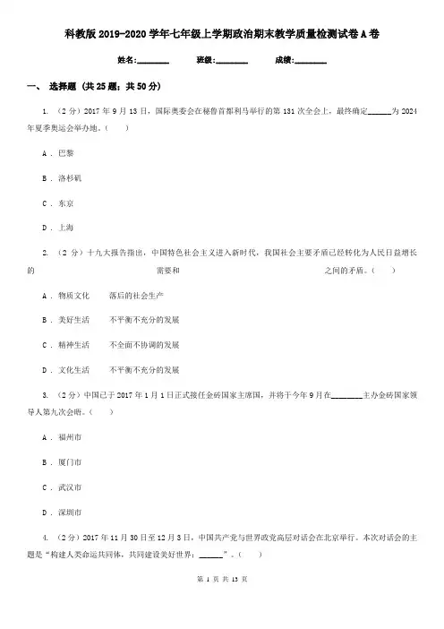 科教版2019-2020学年七年级上学期政治期末教学质量检测试卷A卷