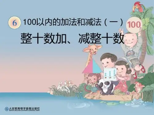 人教版一年级下册数学整十数加、减整十数