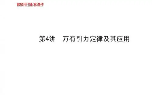 2015届高考物理专题复习课件(天津专用): 第4讲万有引力定律及其应用