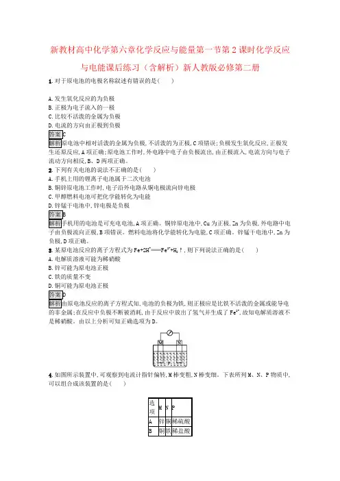 新教材高中化学第六章化学反应与能量第一节第2课时化学反应与电能课后练习(含解析)新人教版必修第二册