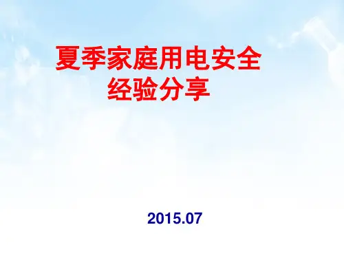 夏季家庭用电安全须知