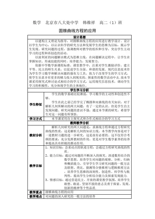 高三数学圆锥曲线方程的应用探究