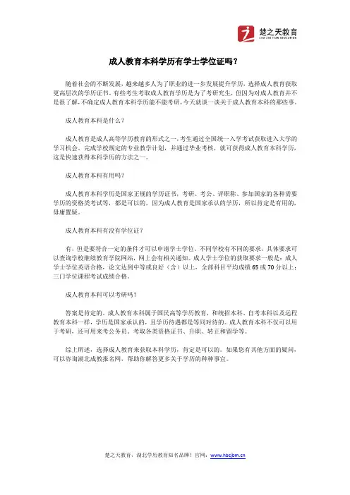 成人教育本科学历有学士学位证吗？