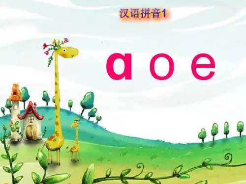 人教版一年级拼音教学aoe分解