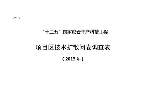 粮丰工程技术扩散问卷调查表