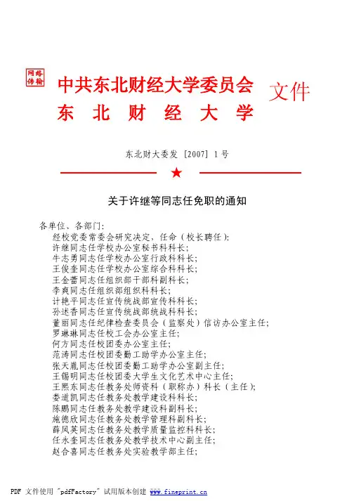 东北财经大学科级干部任免文件