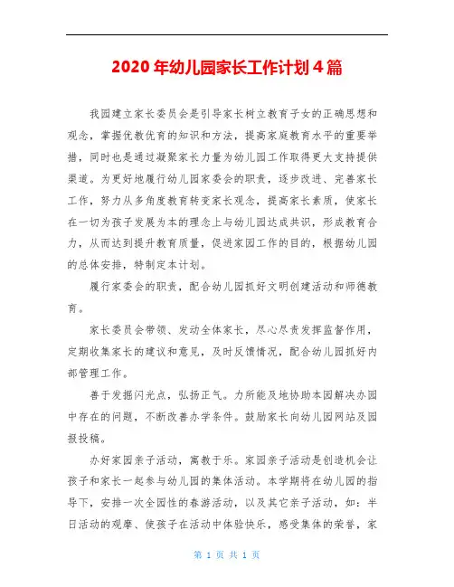2020年幼儿园家长工作计划4篇