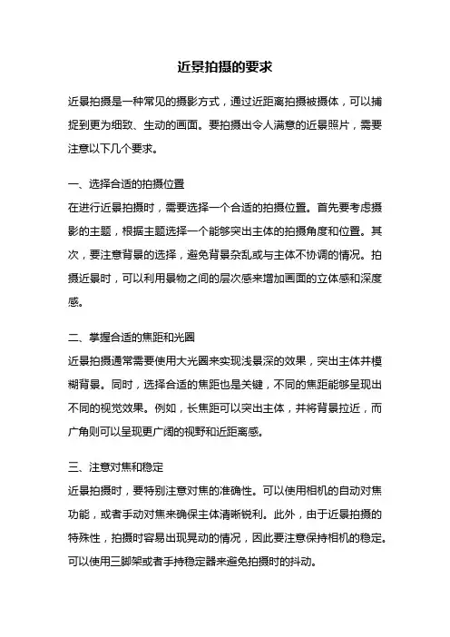 近景拍摄的要求