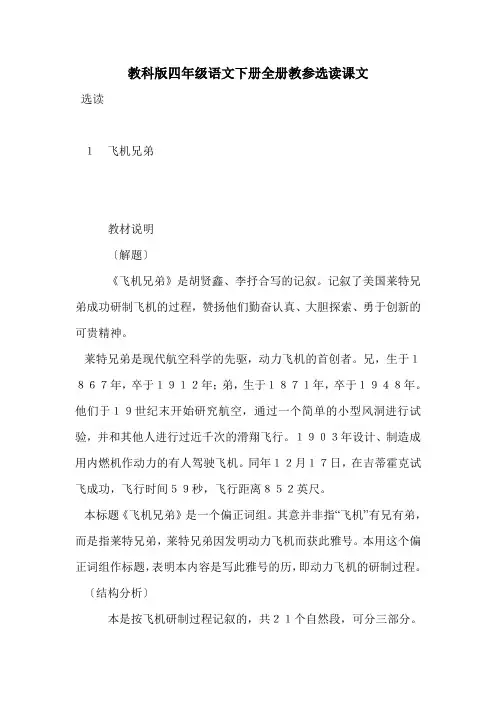 教科版四年级语文下册全册教参选读课文