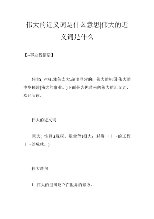 伟大的近义词是什么意思-伟大的近义词是什么