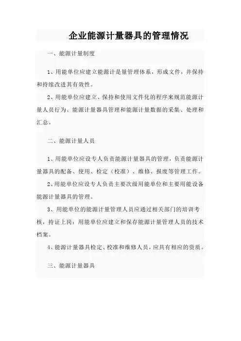 企业能源计量器具的管理情况
