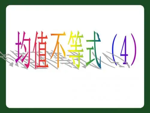 辽宁省北票市高中数学第三章不等式3.2均值不等式4课件新人教B版必修