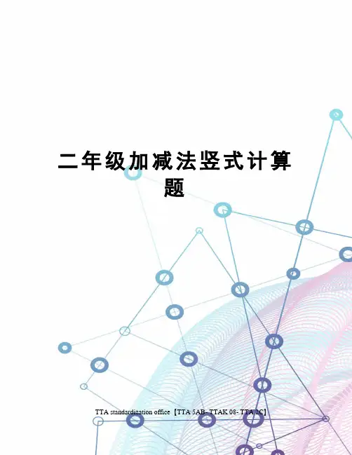 二年级加减法竖式计算题