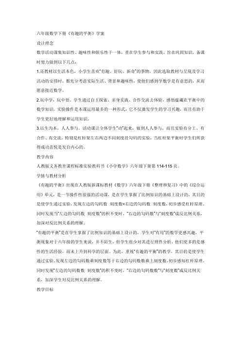(公开课教案)六年级数学下册《有趣的平衡》学案