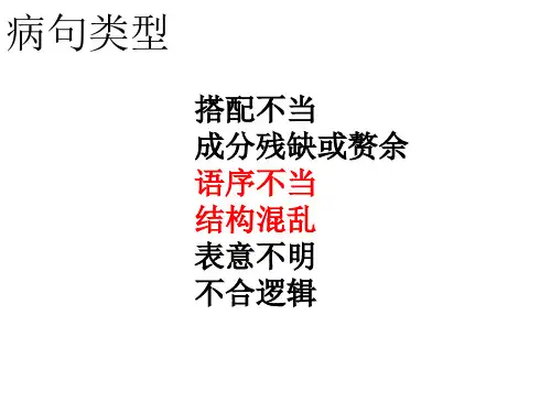 高考语文修改病句之语序不当