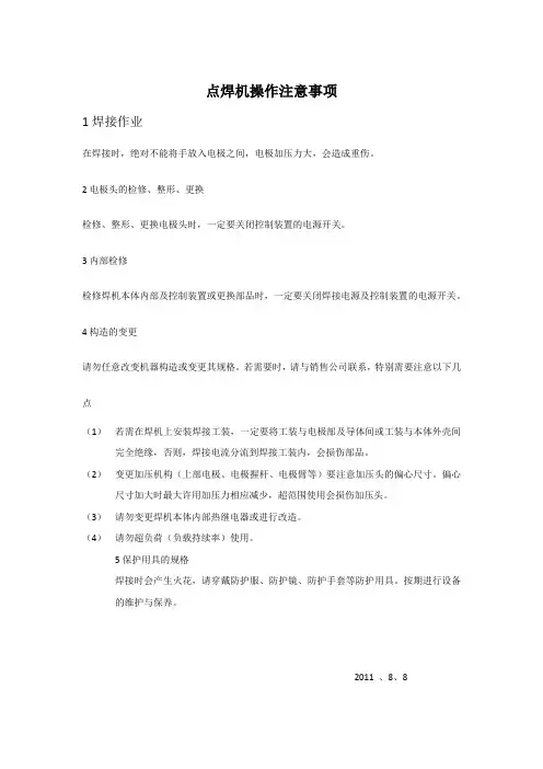 点焊机操作注意事项