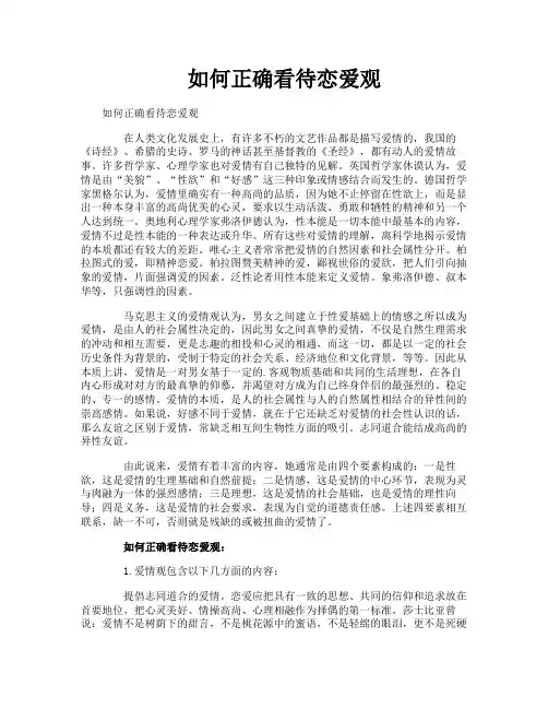 如何正确看待恋爱观