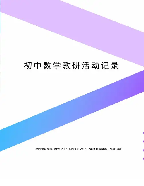 初中数学教研活动记录