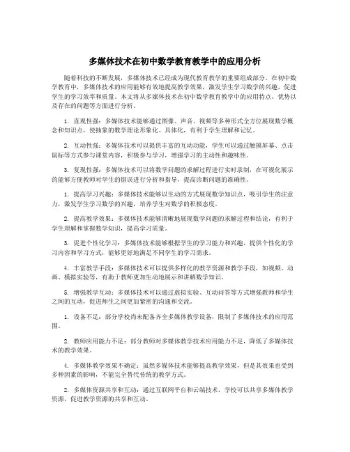 多媒体技术在初中数学教育教学中的应用分析