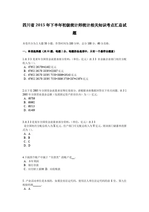 四川省2015年下半年初级统计师统计相关知识考点汇总试题